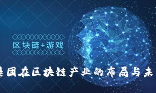 吉利集团在区块链产业的布局与未来展望