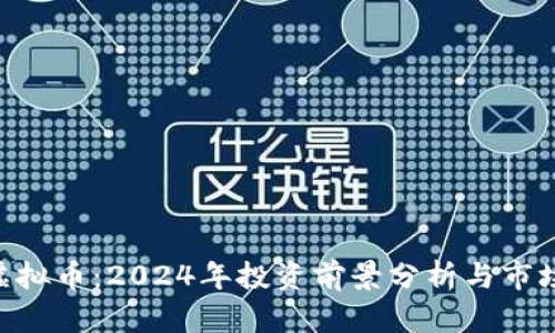DKC虚拟币:2024年投资前景分析与市场动态