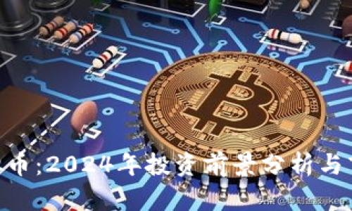 DKC虚拟币:2024年投资前景分析与市场动态