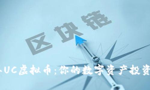 2023年UC虚拟币:你的数字资产投资新机会