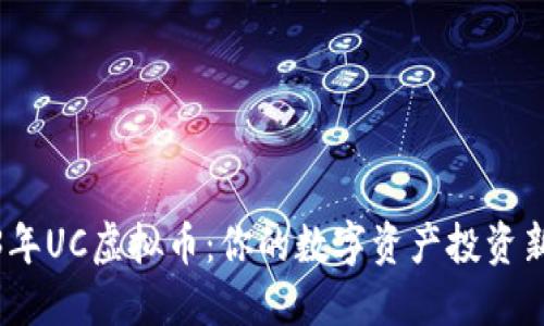 2023年UC虚拟币:你的数字资产投资新机会