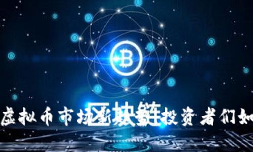 2023年日本虚拟币市场新趋势:投资者们如何把握机会?
