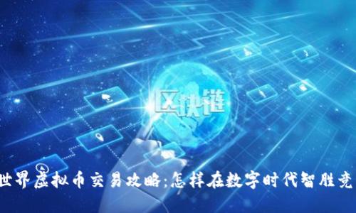 YY世界虚拟币交易攻略:怎样在数字时代智胜竞争?