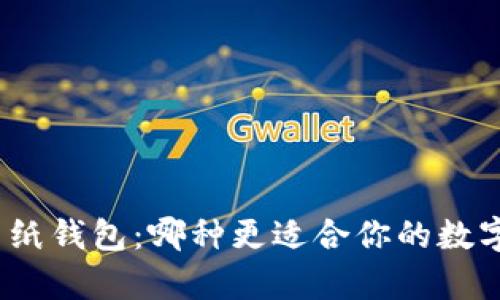ImToken与纸钱包:哪种更适合你的数字货币储存?