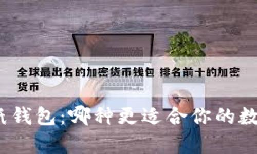ImToken与纸钱包:哪种更适合你的数字货币储存?