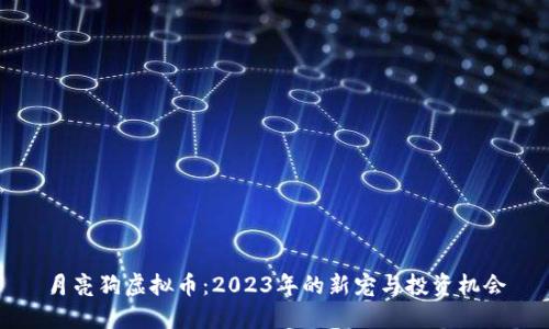 月亮狗虚拟币:2023年的新宠与投资机会