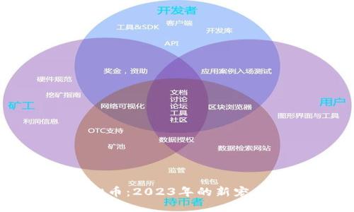 月亮狗虚拟币:2023年的新宠与投资机会