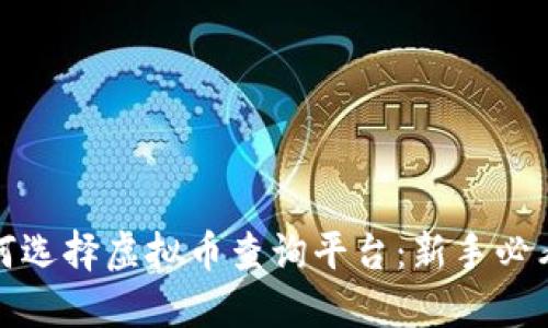 : 如何选择虚拟币查询平台:新手必看指南