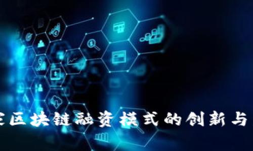 国家区块链融资模式的创新与发展