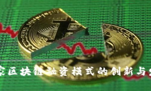 国家区块链融资模式的创新与发展