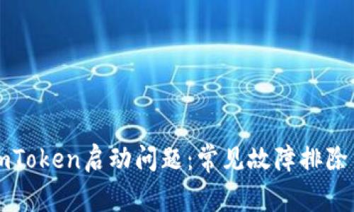 如何解决imToken启动问题:常见故障排除与修复指南