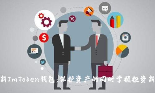探索新ImToken钱包:保护资产的同时掌握投资新机遇