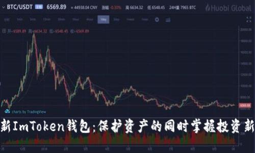 探索新ImToken钱包:保护资产的同时掌握投资新机遇
