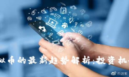 2023年fj虚拟币的最新趋势解析:投资机会与风险并存