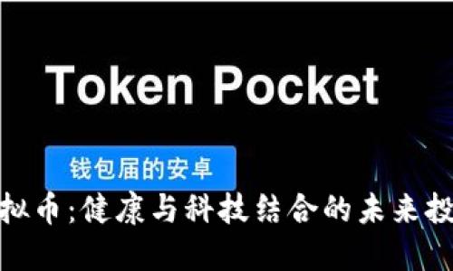 天医虚拟币:健康与科技结合的未来投资机会