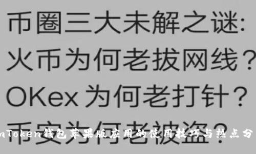 imToken钱包苹果版应用的使用技巧与热点分析