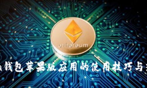 imToken钱包苹果版应用的使用技巧与热点分析