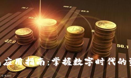 OCC虚拟币钱包应用指南:掌握数字时代的资产安全与管理