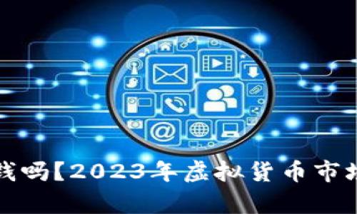 炒虚拟币能赚钱吗?2023年虚拟货币市场法律风险解析