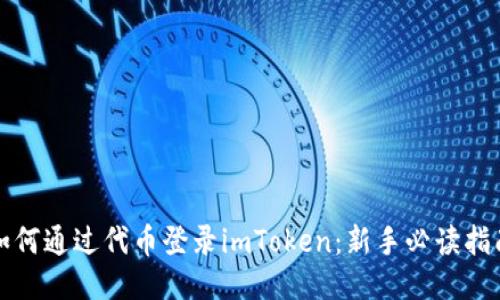 如何通过代币登录imToken:新手必读指南