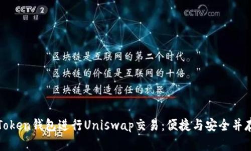 如何使用imToken钱包进行Uniswap交易:便捷与安全并存的DeFi体验