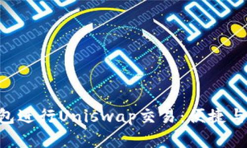如何使用imToken钱包进行Uniswap交易:便捷与安全并存的DeFi体验
