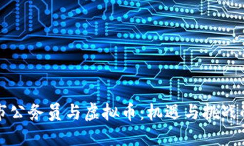 苏州市公务员与虚拟币:机遇与挑战的探讨