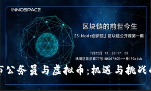 苏州市公务员与虚拟币:机遇与挑战的探讨