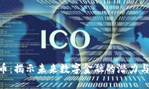 “ABT虚拟币:揭示未来数字金融的潜力与投资机会”