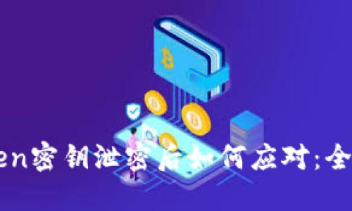 imToken密钥泄密后如何应对:全面指南