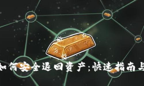imToken如何安全退回资产:快速指南与实用技巧