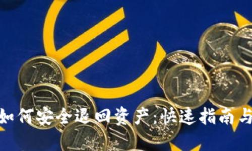 imToken如何安全退回资产:快速指南与实用技巧
