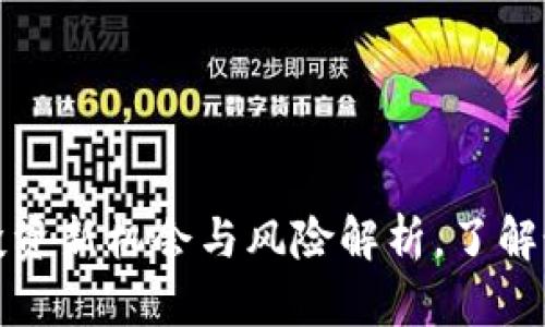ECC虚拟币:投资新机会与风险解析,了解最新市场动态