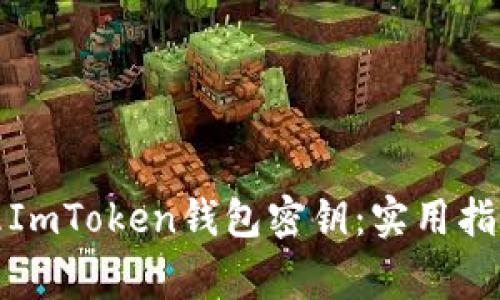 如何安全管理ImToken钱包密钥:实用指南与注意事项