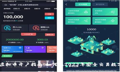 香港虚拟币开户指南:如何在2023年安全交易数字货币