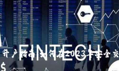 香港虚拟币开户指南:如何在2023年安全交易数字货币