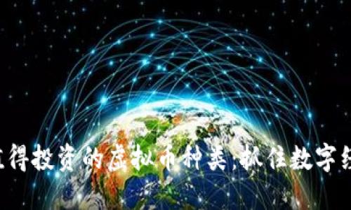 2023年值得投资的虚拟币种类:抓住数字经济的风口
