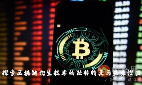 探索区块链衍生技术的独特特点与未来潜力