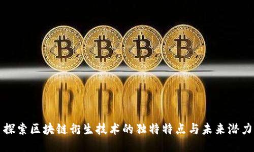 探索区块链衍生技术的独特特点与未来潜力