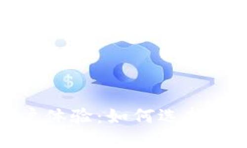 Token.im钱包游戏大小与用户体验:如何选择合适的钱包以区块链游戏体验