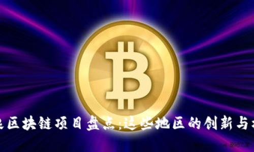 阳泉区块链项目盘点:这些地区的创新与机遇