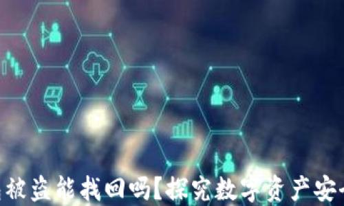 imToken钱包被盗能找回吗?探究数字资产安全与防护措施