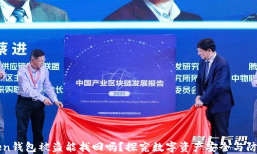 imToken钱包被盗能找回吗?探究数字资产安全与防护措施