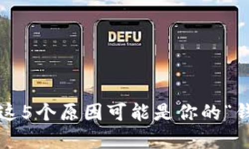 虚拟币不出款,这5个原因可能是你的“钱”被锁定的真相