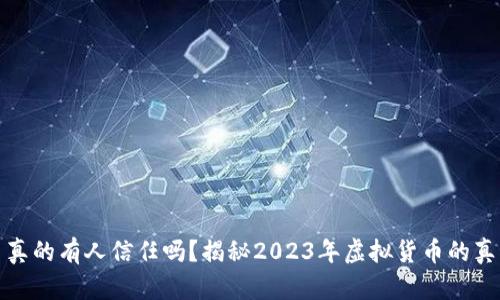 虚拟币真的有人信任吗?揭秘2023年虚拟货币的真实面貌