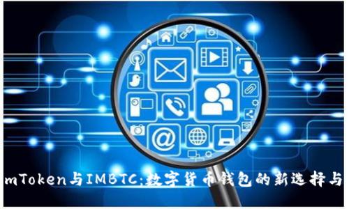 2023年ImToken与IMBTC:数字货币钱包的新选择与投资机会