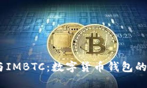 2023年ImToken与IMBTC:数字货币钱包的新选择与投资机会