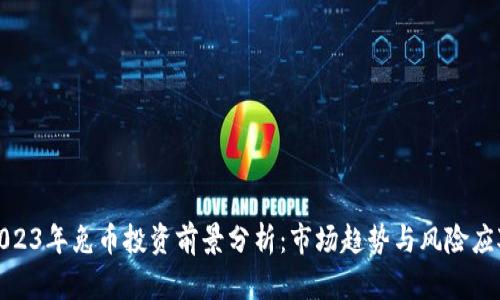 2023年兔币投资前景分析:市场趋势与风险应对