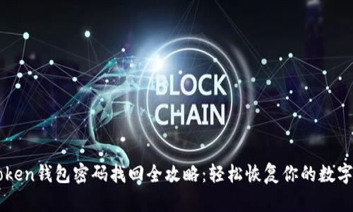 imToken钱包密码找回全攻略:轻松恢复你的数字资产