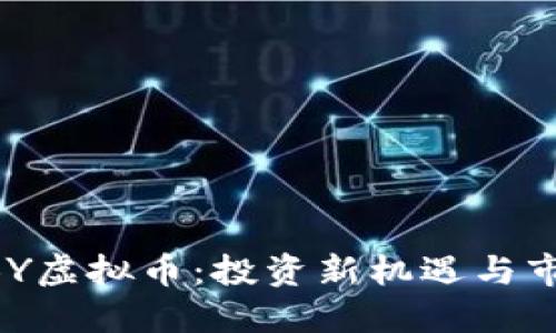 了解RBY虚拟币:投资新机遇与市场动向
